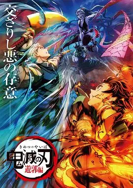《鬼灭之刃：游郭篇国语版》燃爆来袭！炭治郎小队再战十二鬼月，刀光剑影守护家人！