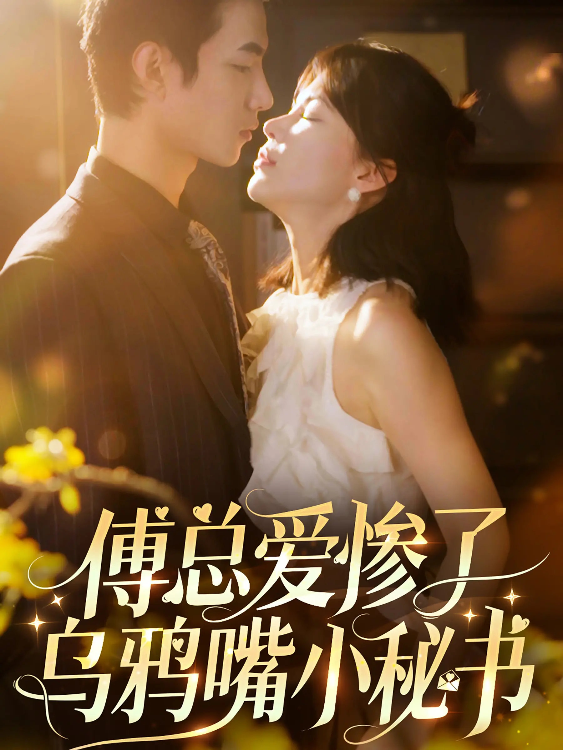 《傅总爱惨了乌鸦嘴小秘书》：甜宠背后的职场生存法则，爆笑又感动的爱情喜剧！