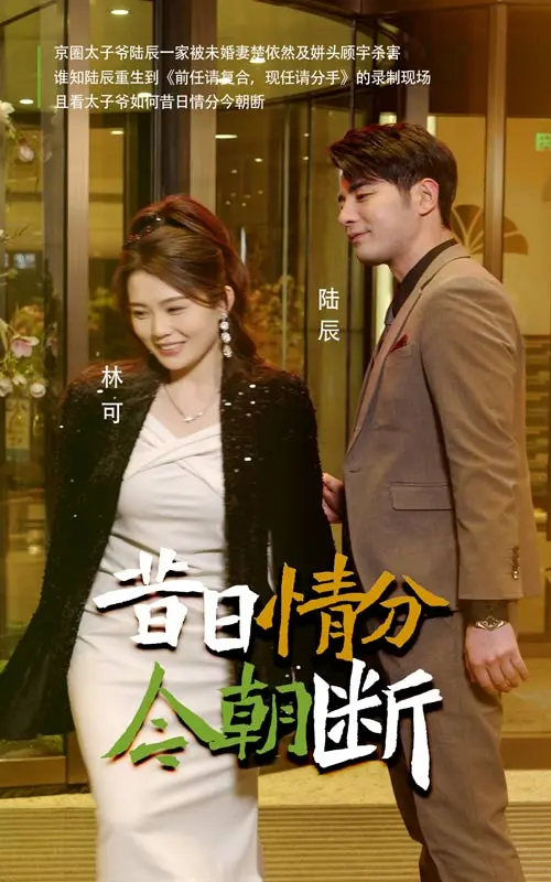 爱恨交织的背叛：《昔日情分今朝断》深度解析，情义与现实的残酷抉择！