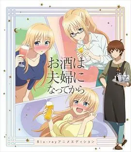 《品酒要在成为夫妻后 OVA》：婚后微醺甜蜜日常，狗粮管饱！