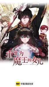 《重生为魔王的女儿》:暗黑萝莉的养成逆袭?揭秘反套路异世界冒险!