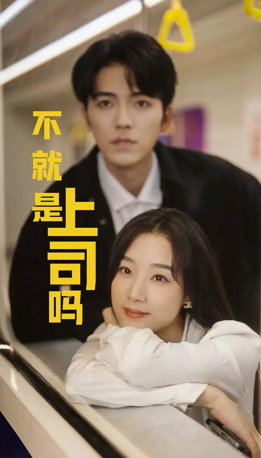 《不就是上司嘛》：爆笑职场恋爱，看菜鸟下属如何逆袭傲娇总裁！