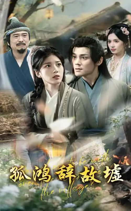 《孤鸿辞故墟》：末世余晖下的孤寂挽歌，探寻人性与希望的微光