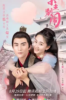 《小主别闹》：爆笑来袭！看古灵精怪小主如何玩转后宫，笑到喷饭！