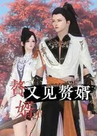 《赘婿又见赘婿》爆笑来袭！这次赘婿要逆天？揭秘剧情反转与高能笑点！