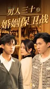 《男人三十之婚姻保卫战》：中年危机下的爱情抉择，爆笑又现实的婚姻启示录