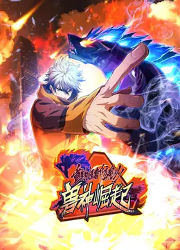 《重生为怪兽什么鬼动态漫画第二季兽神崛起》：燃爆国漫，看主角如何逆天改命！