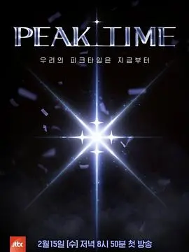 《PEAK TIME》：被埋没的实力派男团重生之路，梦想与汗水的残酷生存战！