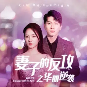 《妻子的反攻之华丽逆袭》：看全职主妇如何智斗渣男，逆袭人生！