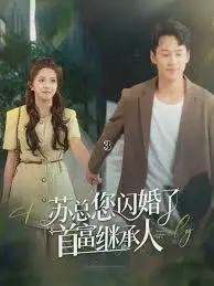 甜宠来袭：《苏总您闪婚了首富继承人》高糖撒不停，霸总爱上我！