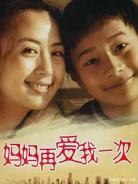 重温经典：《妈妈再爱我一次(2006)》催泪回归！亲情的力量永不磨灭