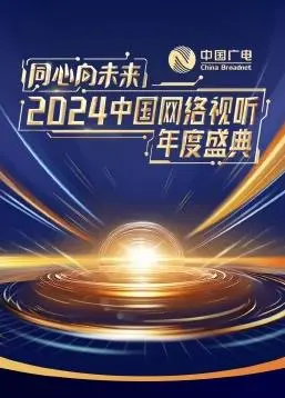 《同心向未来·2024中国网络视听年度盛典》：光影筑梦，感受时代脉搏，共赴视听新程！