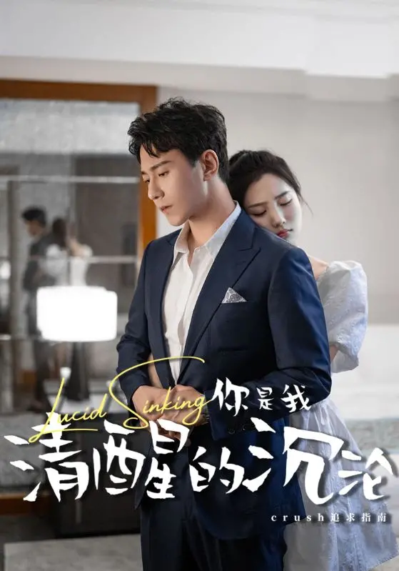 深情禁锢：《你是我清醒的沉沦》——一场无法自拔的爱恋悲歌