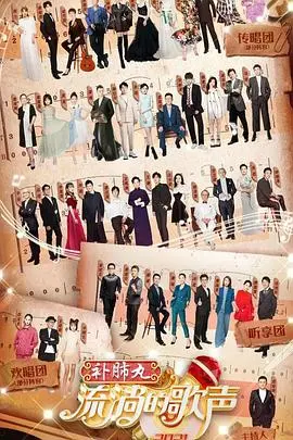 《流淌的歌声第三季》：经典旋律再度唱响，回忆杀与时代新声的完美融合