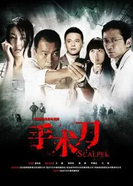 《手术刀》：医者仁心还是正义与私情的较量？一场关乎生命与道德的抉择！