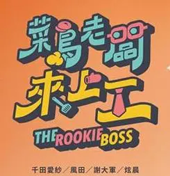 《菜鸟老板来上工》：爆笑职场喜剧，菜鸟老板的最后的任务！