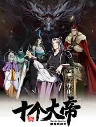 《开局十个大帝都是我徒弟 第三季》：燃爆来袭，看主角如何逆袭封神！