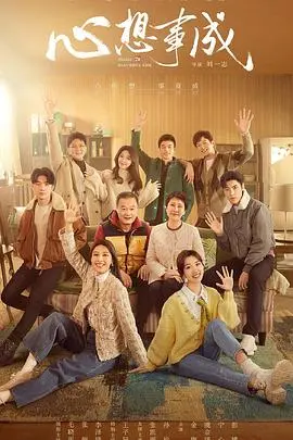 《心想事成》：港式贺岁喜剧爆笑来袭！家庭温情与梦想实现的暖心之旅