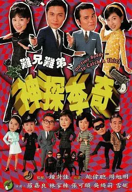 爆笑港剧再现！《难兄难弟之神探李奇》国语版：昔日经典，今日重温，笑到喷饭！