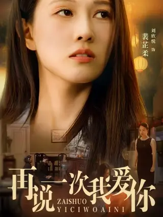 《再说一次我爱你短剧》：虐心剧情再升级，眼泪警告！催泪爱情短剧，重温心动瞬间！