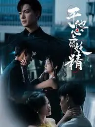 《于他心上做妖精》：高颜值甜宠剧来袭，看傲娇女主如何攻略男神！