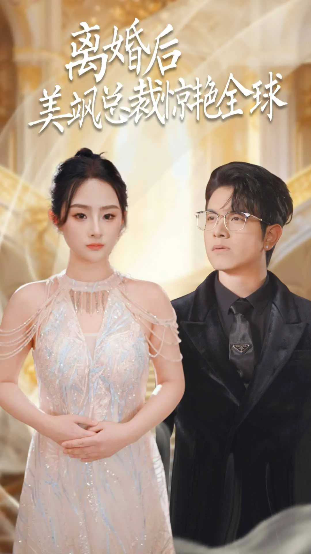 《离婚后美飒总裁惊艳全球》：看霸气女主如何逆袭人生，闪耀职场！