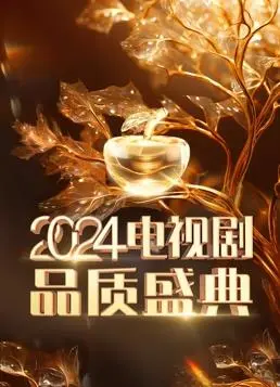 《2024电视剧品质盛典》星光璀璨！年度最佳剧集、演员荣耀揭晓，谁是最大赢家？