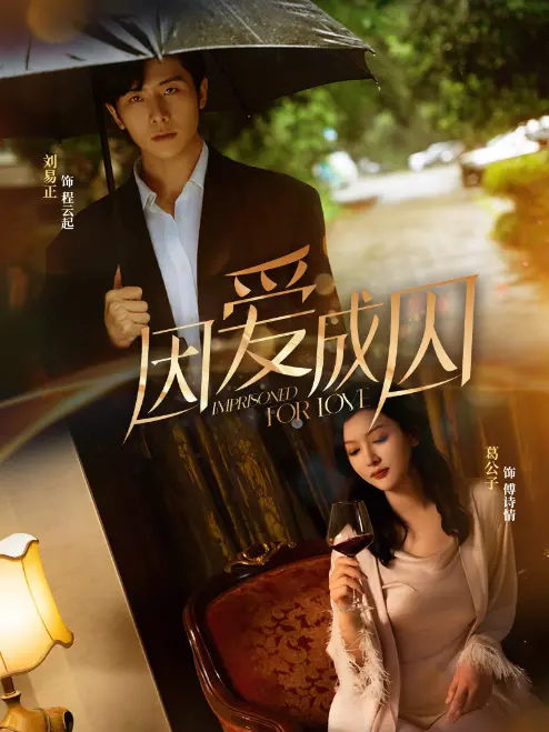《因爱成囚》：当爱变成枷锁，窒息的爱恋如何解脱？