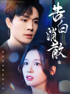 错过即是永恒？《告白消散》：一部关于暗恋与遗憾的催泪短剧