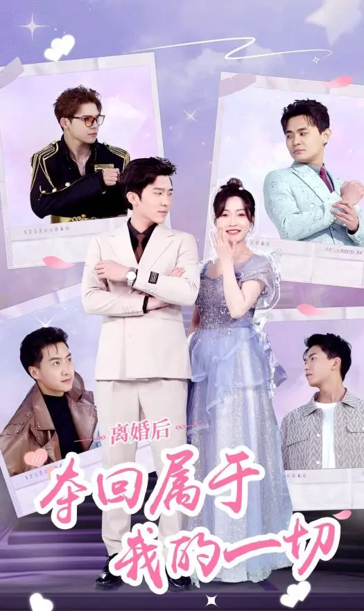 狗血！《离婚后夺回属于我的一切》：看腹黑女主如何逆袭复仇