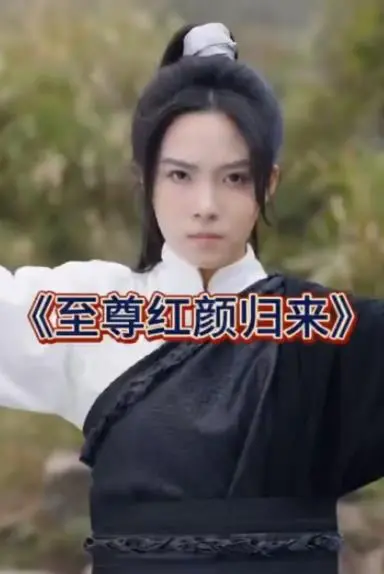 《至尊红颜归来》：武媚娘传奇再续？权谋宫斗升级，看一代女皇如何霸气回归！