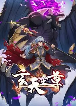 《玄天至尊动态漫画》：国漫崛起！热血修仙，燃爆你的视听神经