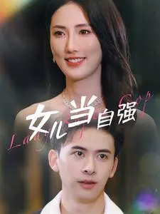 《女儿当自强》：看倔强女孩如何逆袭，谱写属于自己的辉煌人生！