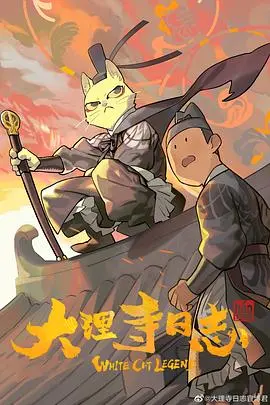 《大理寺日志》：猫爷探案，国漫崛起！爆笑与悬疑并存的古风传奇！