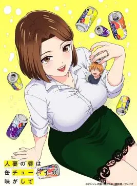 《人妻的嘴唇尝起来有罐装沙瓦的味道》：禁忌之恋的酸涩与甜蜜？