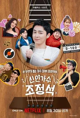 《新人歌手曹政奭》：爆笑逐梦！看“落魄经纪人”如何打造“歌坛泥石流”？