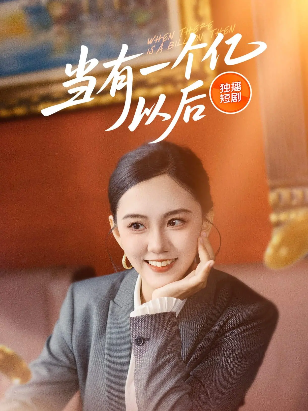 《当有一个亿以后》：如果一夜暴富，你会干什么？爆笑喜剧，让你笑出腹肌！