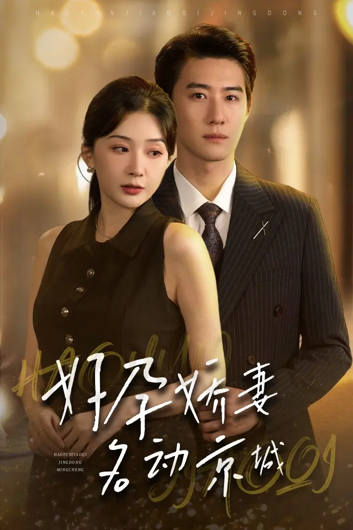 《好孕娇妻名动京城》：看现代女性如何在古代玩转宅斗，开启甜蜜人生！