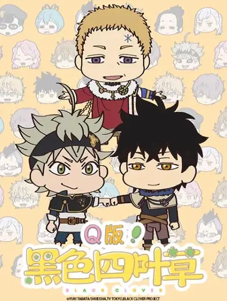 《Q版！黑色四叶草》：迷你魔法世界的爆笑日常，四叶草的全新冒险！