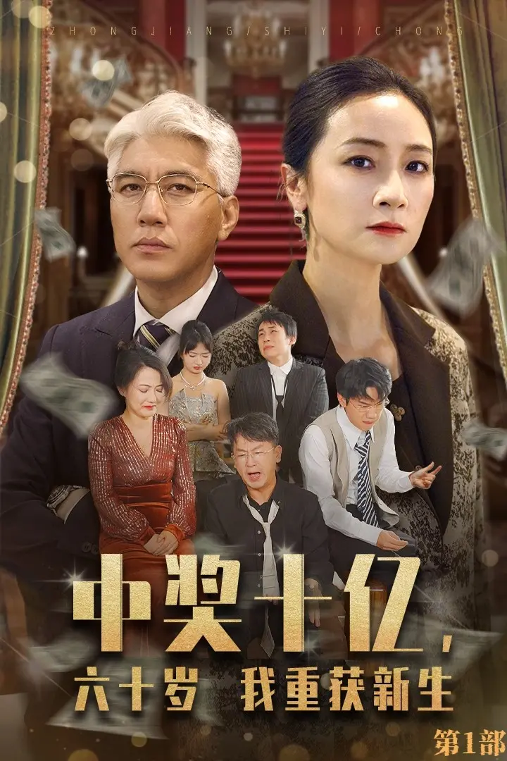 《中奖十亿，六十岁我重获新生》：一场迟来的青春冒险，金钱能否买来真正的快乐？