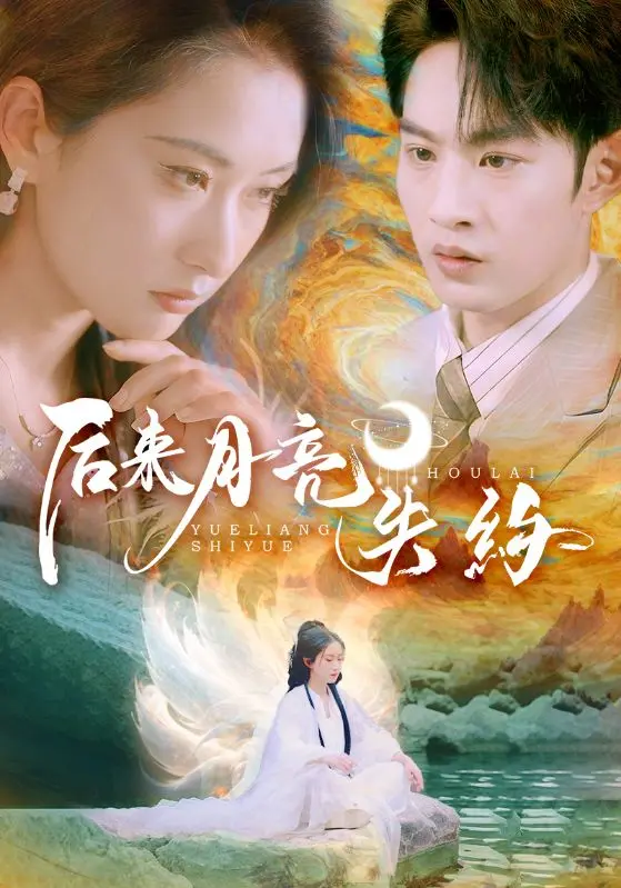 《后来月亮失约》：一场关于遗憾与成长的青春诗篇，错过的不止是月亮