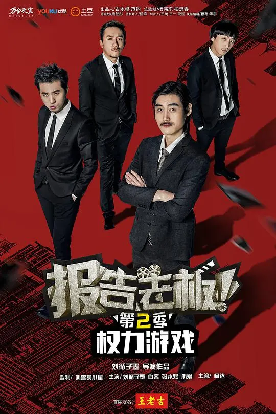 《报告老板 第二季》：爆笑职场喜剧回归，创意恶搞根本停不下来！