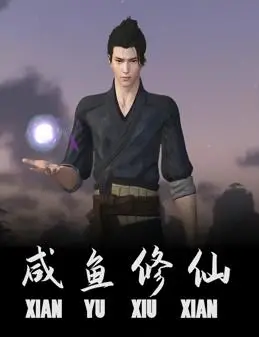 《咸鱼修仙》：一部让你笑出腹肌的修仙喜剧，看咸鱼如何逆袭成大神！