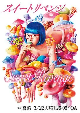 《甜蜜复仇》：以美食之名，烹饪复仇的饕餮盛宴？暗黑料理系爱情，你敢尝吗？