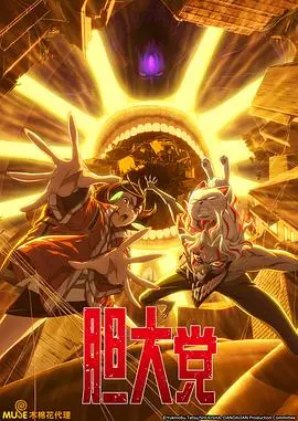 《胆大党第二季》爆笑回归！挑战升级，友情不变，冒险加倍！准备好迎接这场脑洞大开的喜剧盛宴了吗？