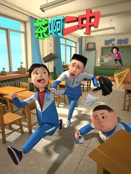 《茶啊二中第一季》：青春回忆杀！爆笑校园生活，谁没个“王强”同桌？
