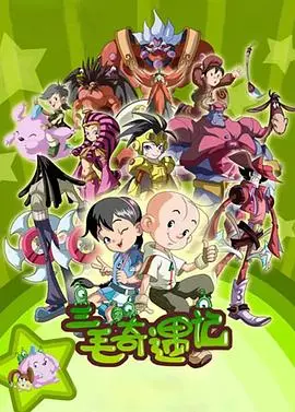 三毛奇遇记：一个顽皮小男孩的冒险之旅与成长故事，探寻童年纯真与世界奥秘