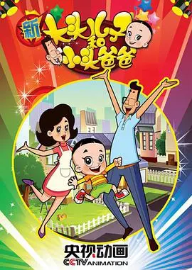 亲子互动的欢乐冒险：新大头儿子和小头爸爸第二季的温情与教育魅力