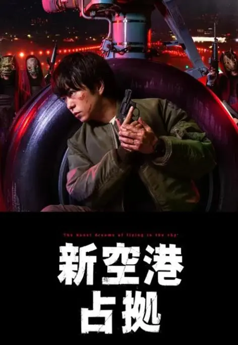 《占领新机场》：谁是幕后黑手？一场惊心动魄的机场危机！