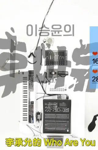 《李承允的Who Are You》：追寻自我，摇滚少年的音乐漂流记，能否登上巴黎奥运会舞台？